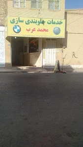 جلوبندی سازی محمدعرب