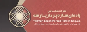 شرکت مهندسی یادملن سازه پرداز پارسه