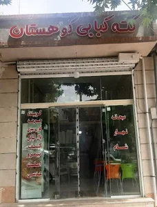 کته کبابی کوهستان