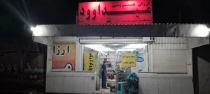 ارزان فروشی میداوود