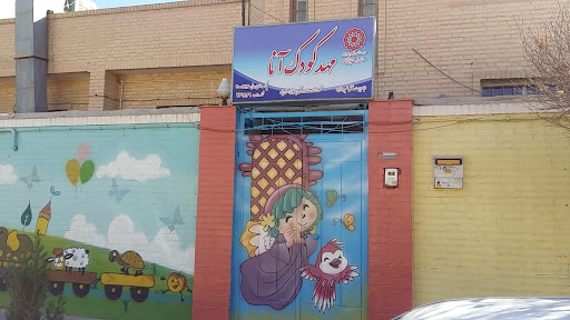 مهدکودک آنا Anna Kindergarten