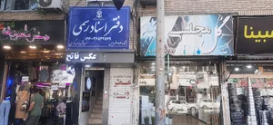 دفترخانه اسناد رسمی 386 فردیس