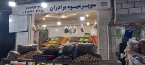 میوه فروشی 3
