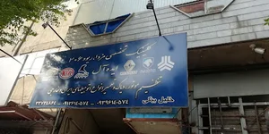 تعمیرگاه ایده آل