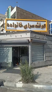 کوفته سرای خانواده