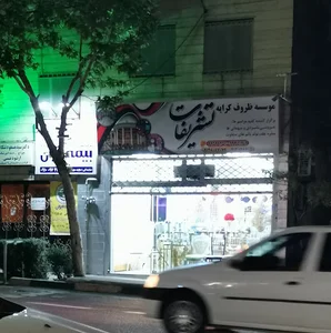 موسسه ظروف کرایه و تشریفات عامری