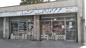 مرمر موزاییک شهریار