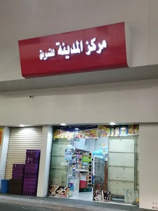 تموينات مشهد الخير