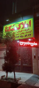 املاک سکنا - قنبری