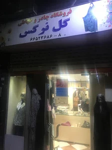 خیاطی حجاب گل نرگس