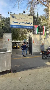 پلی کلینیک جشنواره