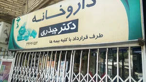 داروخانه دکتر چیذری