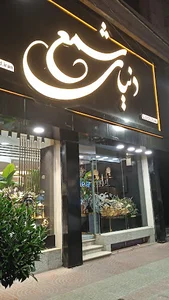 دنیای شمع
