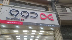 فروشگاه دوو