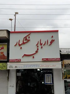 خشکبار و خواربار رحمانی 2