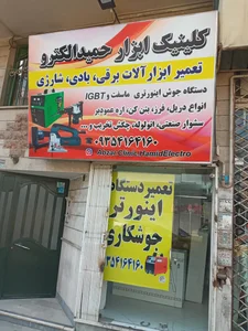 کلینیک ابزار حمیدالکترو 3