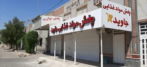پخش مواد غذایی و بهداشتی جاوید