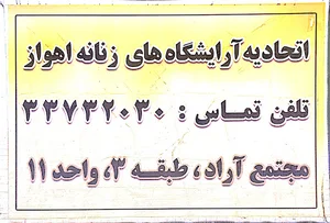 اتحادیه آرایشگاه های زنانه اهواز