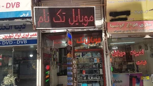 تعمیرات موبایل تک نام