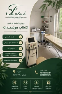 مرکز زیبایی فرتاک (کلینیک) fartak center