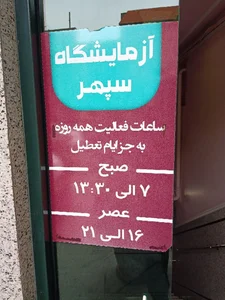 آزمایشگاه تشخیص طبی سپهر 3