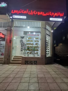 لوازم جانبی موبایل آماتیس 4
