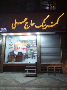 کترینگ و رستوران حاج علی