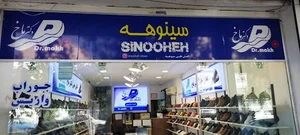 تجهیزات پزشکی سینوهه کفش طبی دکتر ماخ