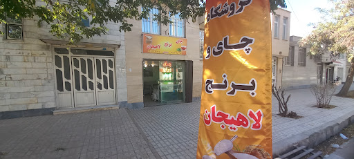 فروشگاه چای و برنج لاهیجان . محمدی