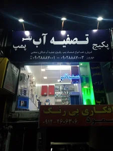 فروشگاه تصفیه آب خانگی نیلسو 2
