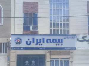 نمایندگی بیمه ایران