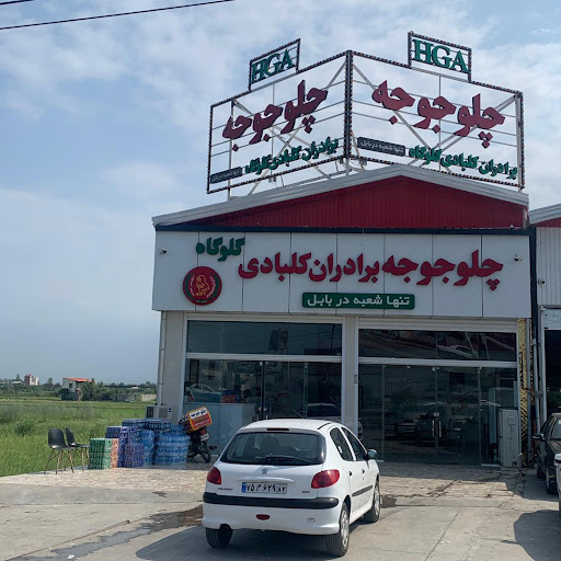 رستوران چلو جوجه گلوگاه