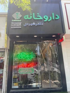 داروخانه دکتر شیردل 3
