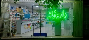 داروخانه دکتر خلیلی