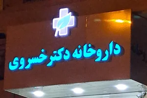 داروخانه دکتر خسروی 3