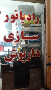 رادیاتور سازی داریوش