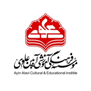 موسسه فرهنگی آموزشی آیین علوی