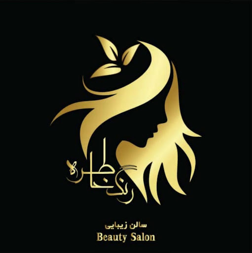 سالن زیبایی خاطره