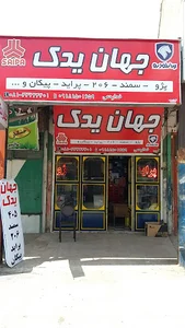 جهان یدک