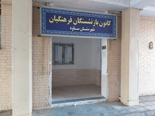 کانون بازنشستگان آموزش و پرورش ساوه