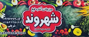 سبزیجات شهروند