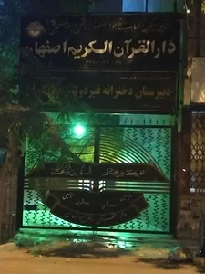دارالقرآن الکریم اصفهان