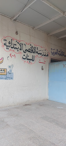 مدرسه الاقصى الابتدائيه للبنات