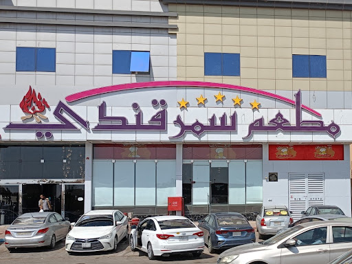 مطعم سمرقندي