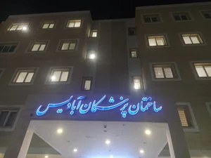 Abadis Clinic ساختمان پزشکان ابادیس 2