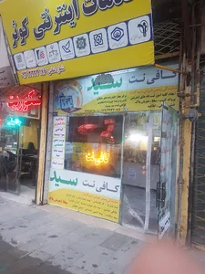 کافی نت سبزیان