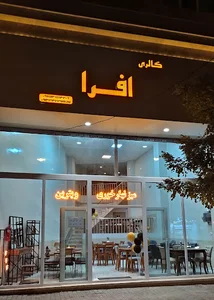 گالری افرا