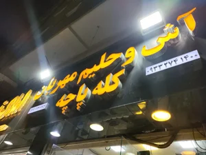 آش و حلیم مهربان 2
