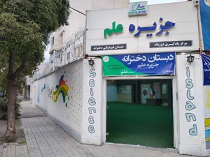 مرکز یادگیری دوزبانه جزیره علم 2