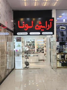 آرایشی و بهداشتی لونا | Luna Cosmetics & Beauty